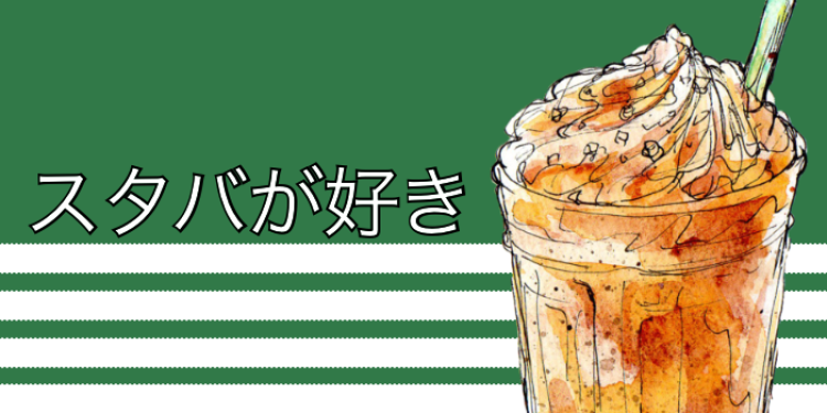 スタバが好き